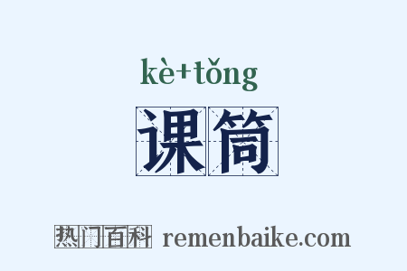 课筒是什么意思的图片